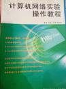 计算机网络实验操作教程