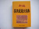 《新编实用成语大词典》大32开精装本 内蒙古人民出版社