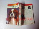 日本日文原版书 犬の飼い方と病気 岩元照男 永岡書店 昭和50年