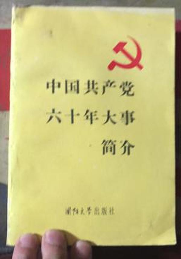 正版   中国共产党六十年大事简介