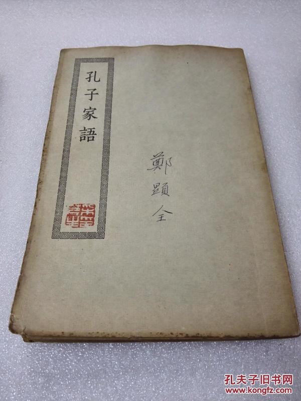 《孔子家语》音乐家郑显全签名藏书 四部丛刊初编缩本 商务印书馆 平装1册一册全