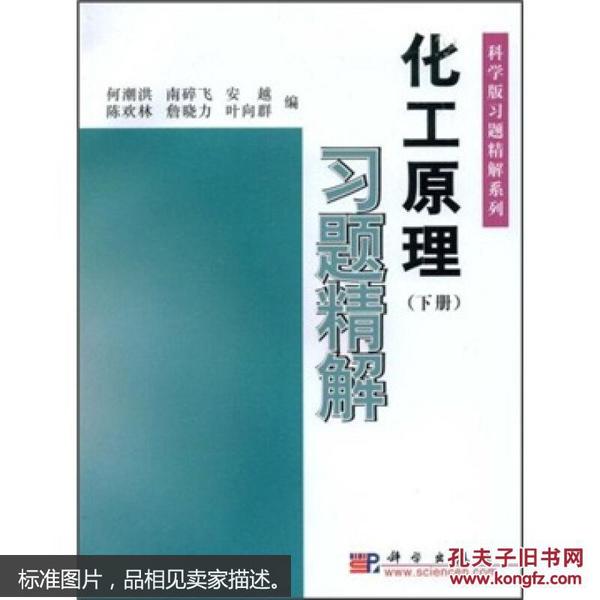 科学版习题精解系列：化工原理习题精解（下）