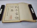 《孔子家语》音乐家郑显全签名藏书 四部丛刊初编缩本 商务印书馆 平装1册一册全