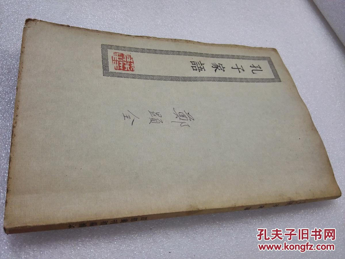 《孔子家语》音乐家郑显全签名藏书 四部丛刊初编缩本 商务印书馆 平装1册一册全