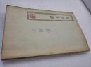 《孔子家语》音乐家郑显全签名藏书 四部丛刊初编缩本 商务印书馆 平装1册一册全