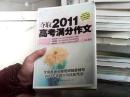 夺取2011高考满分作文（阅卷老师讲解版）