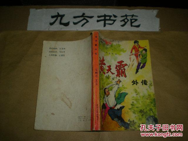 黄天霸外传