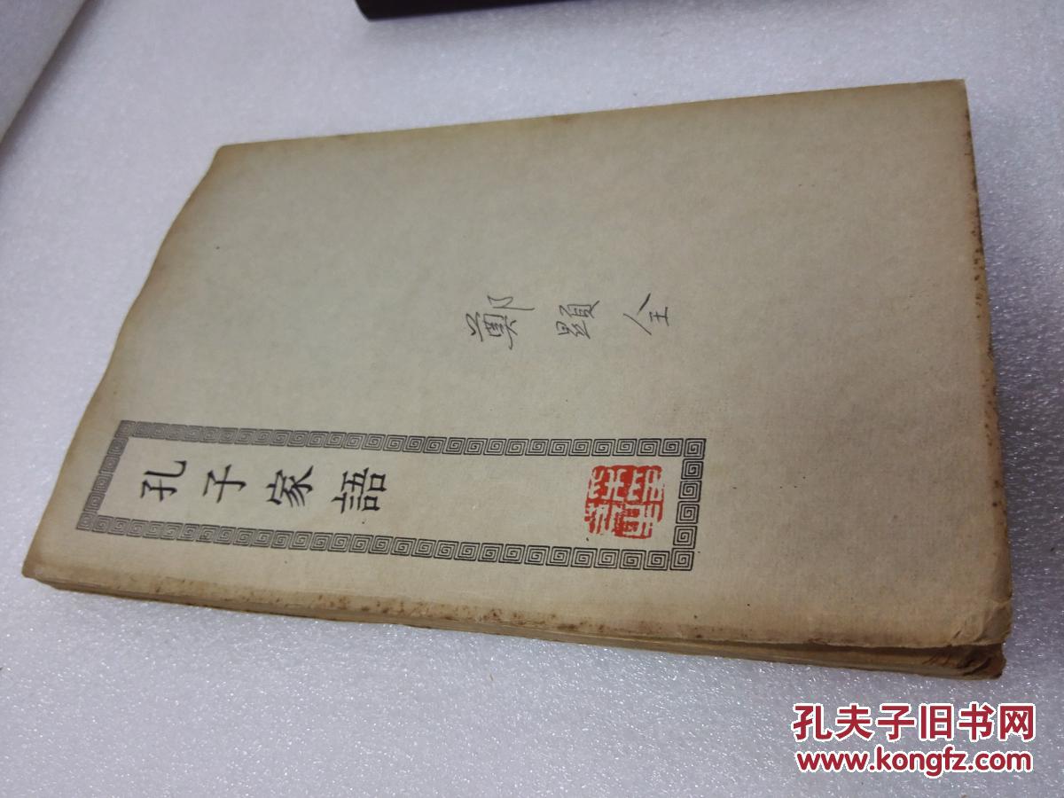 《孔子家语》音乐家郑显全签名藏书 四部丛刊初编缩本 商务印书馆 平装1册一册全