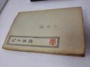 《孔子家语》音乐家郑显全签名藏书 四部丛刊初编缩本 商务印书馆 平装1册一册全