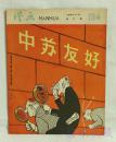 1960.2.8第三期《漫画》154期一本 （共18页，内容：帝国主义者：终于找到了裂痕--方成；友谊长青-江帆；海南岛上画跃进；甘肃新景；农家乐--于化）