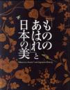 「もののあはれ」与日本的美