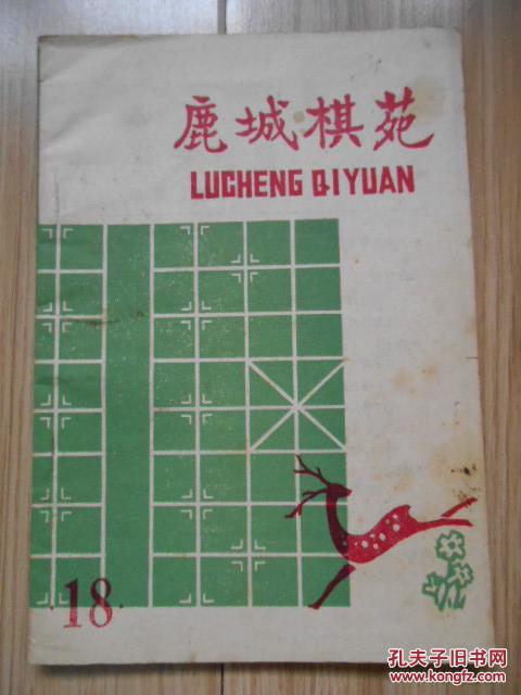 鹿城棋苑 第18期  1978年出版