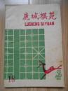 鹿城棋苑 第18期  1978年出版