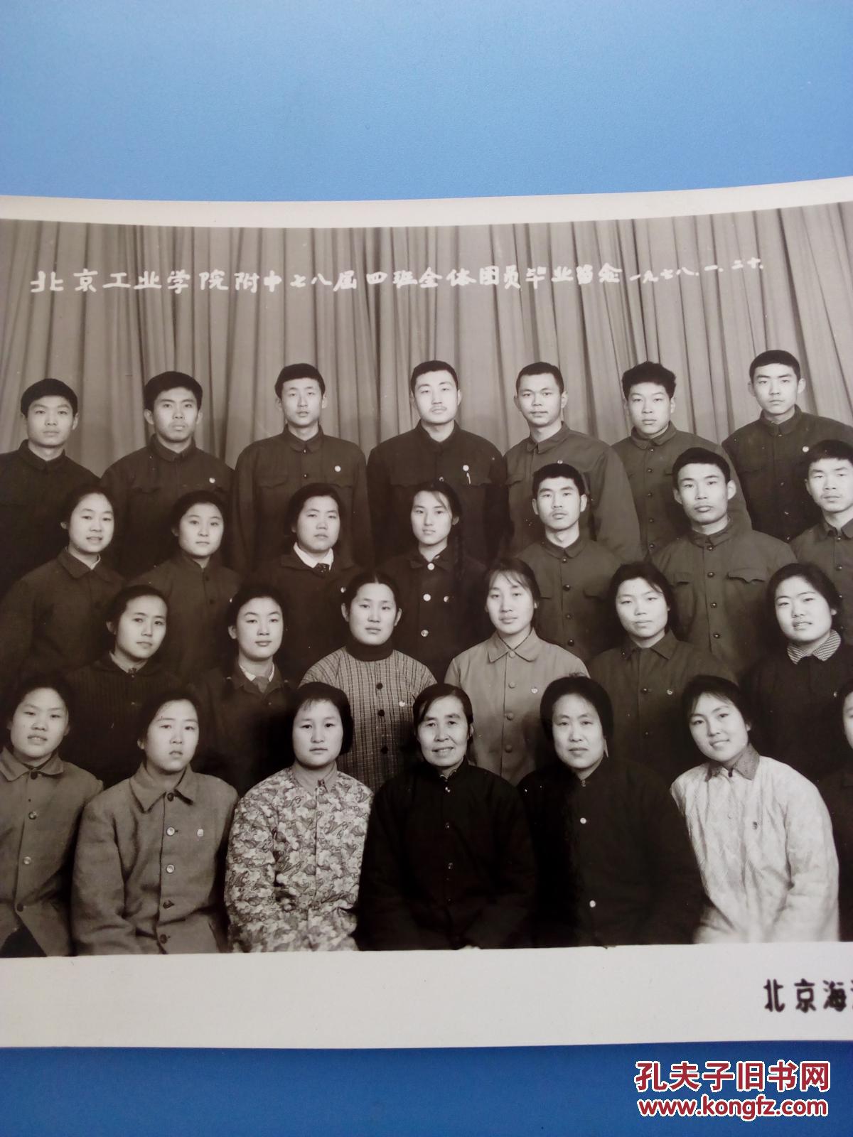北京工业学院附中七八届四班全体团员毕业留念一九七八.一.二十