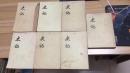 中华书局《史记》二、三、六、七、八、九、十册   繁体竖版  共7本合售  ZZ  D2b