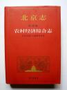 北京志 农村经济综合志