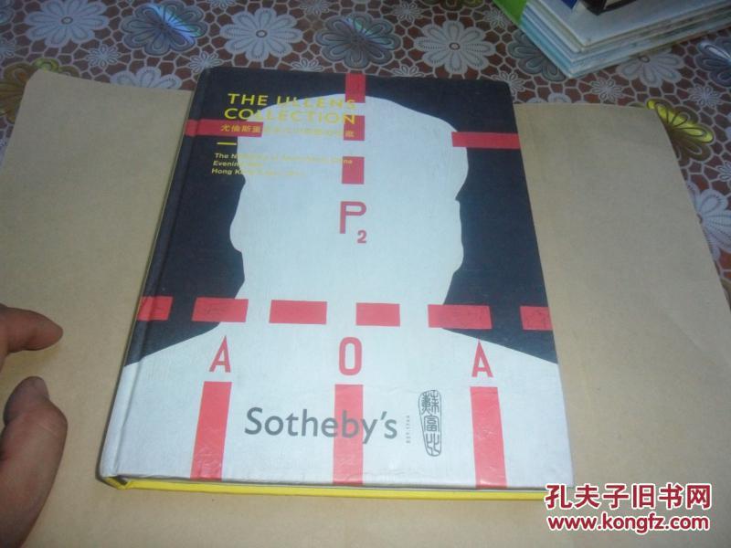 Sothebys 苏富比2011尤伦斯重要当代中国艺术收藏 精装（香港春拍）