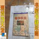 春華秋實:《江蘇教育報》十年精華本