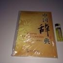 中国辞典 中国基本情况普及型综合性的数据库式电子书  光盘1张 全新原塑封 原价598元