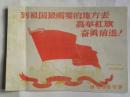 北京师大1958年毕业班班联会-到祖国最需要的地方去高举红旗奋勇前进！有“康生”的一封信（1958年）复印件