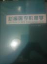 新编医学影像学（95架）