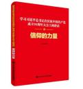 信仰的力量--学习习近平总书记在庆祝中国共产党成立95周年大会上的讲话