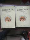 战后国际关系史（1945-1995）（套装上下）