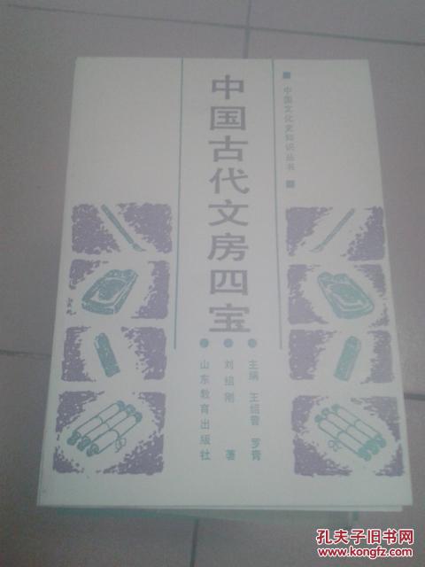 中国古代文房四宝 —中国文化史知识丛书【仅印2140册·1990年一版一印】   01