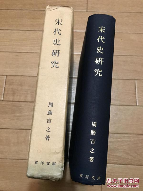 日文原版 宋代史研究 1969年 684页 周藤吉之 东洋文库