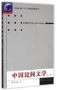 全新正版 中国民间文学修订版 李惠芳 9787307028180 武汉大学出版社