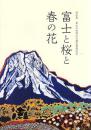 《富士山和樱花 》 特別展　富士山世界文化遺産登録記念