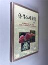洛阳牡丹图谱 大16开 精装本
