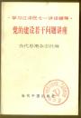 党的建设若干问题讲座：学习江泽民七一讲话辅导