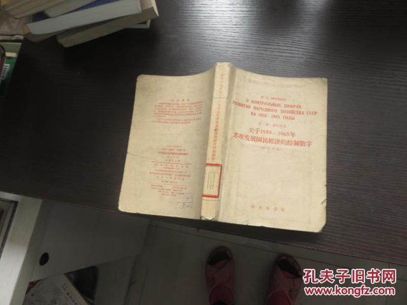 关于1959－1965年苏联发展国民经济的控制数字