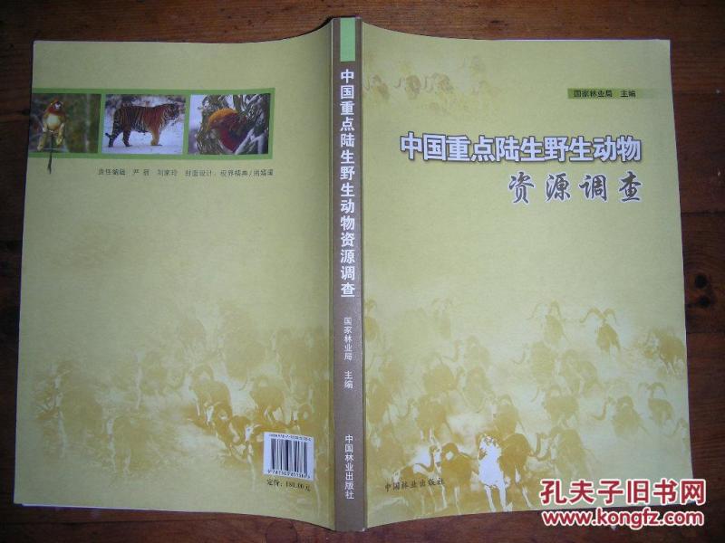 超值低价惠让藏友！【 中国重点陆生野生动物资源调查 】请注意图片及说明