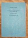 全国统一建筑工程基础定额河北省消耗量定额:HEBGYD-A-2008