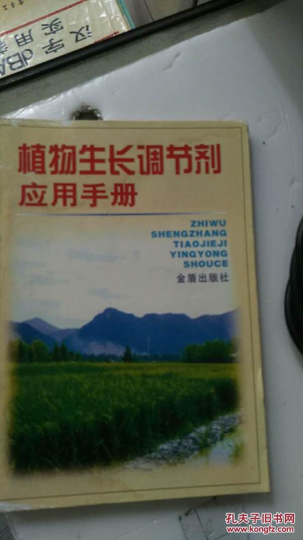 植物生长调节剂应用手册