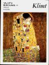 Klimt克利经典作品，大开本日文版《世界名画集》第39册