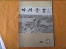 老杂志收藏中州今古创刊号内有舒同曾山等名人题词