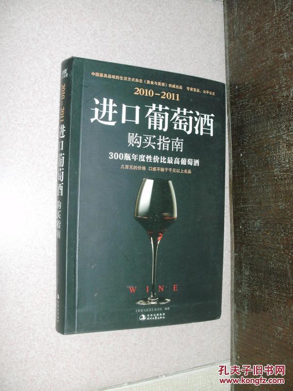 2010-2011进口葡萄酒购买指南