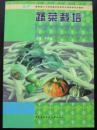 ★ 教育部人才培养模式改革和开发教育试点教材《蔬菜栽培》含盘