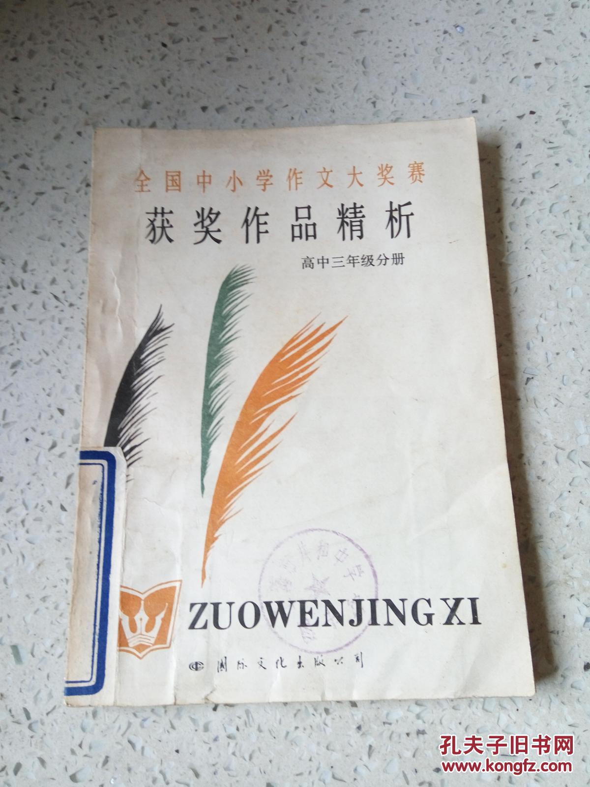 全国中小学作文大奖赛获奖作品精析 高中三年级分册（一版两印）