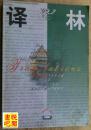 外国文学双月刊 《译林》（1999年第2期总第83期）