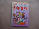 《新编中国小学生少年百科人体礼仪民俗》【插图本】