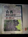 山西黑茶山林區(qū)植物志