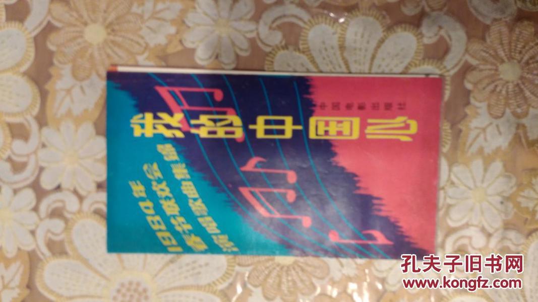 我的中国心：1984年春节联欢会演唱歌曲集锦（折叠式48开）