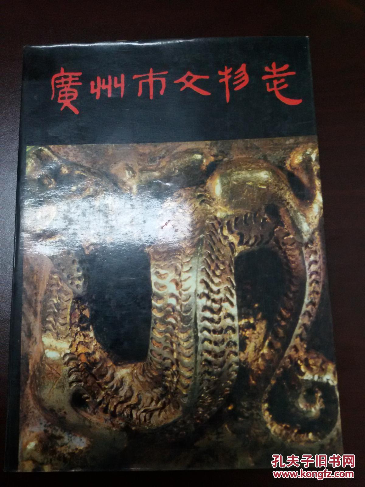 廣州市文物志           （S）