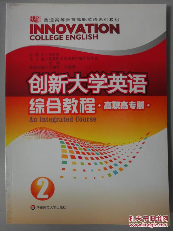 普通高等教育高职英语系列教材：创新大学英语综合教程2（高职高专版）