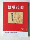 新瑞拍卖（2010年1期 总第39期）