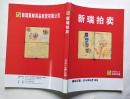 新瑞拍卖（2010年1期 总第39期）